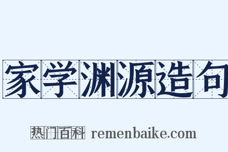 家学渊源造句是什么意思的图片